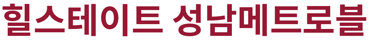 힐스테이트 성남메트로블